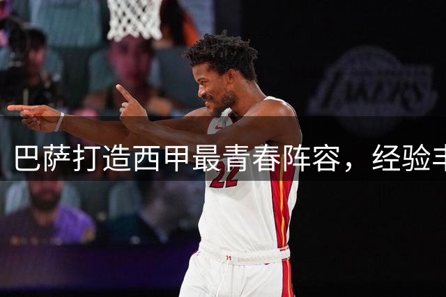 巴萨打造西甲最青春阵容，经验丰富冲击双冠